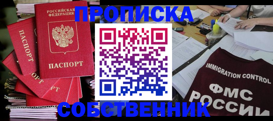 купить прописку в Яровом